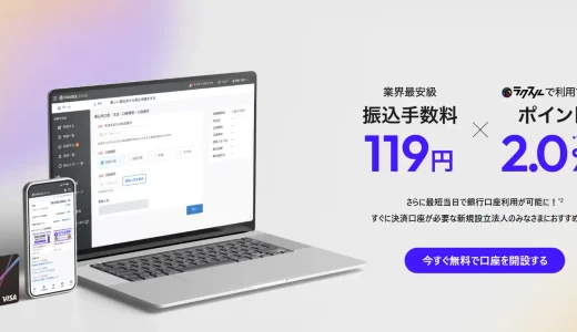 ラクスルバンク銀行の法人口座とは？｜開設・手数料・必要書類を解説！GMOあおぞら銀行との関連も