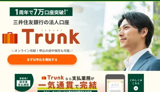 三井住友銀行の法人口座Trunk（トランク）審査落ち理由や必要書類を解説