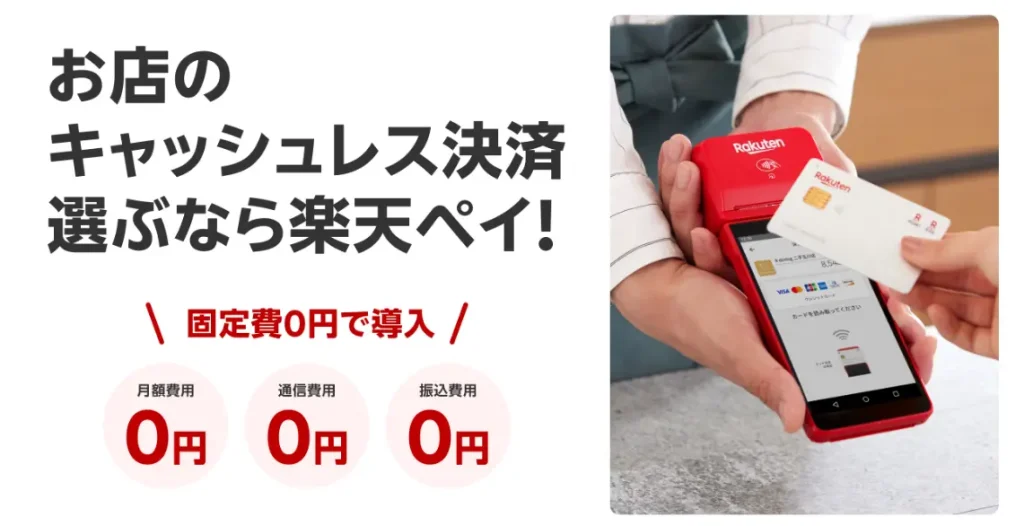 楽天ペイターミナルの評判は？／使い方・手数料・キャンペーンについて