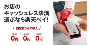 楽天ペイターミナルの評判は？／使い方・手数料・キャンペーンについても徹底解説！のサムネイル