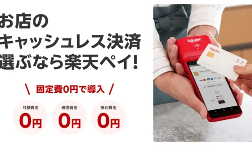 楽天ペイターミナルの評判は？／使い方・手数料・キャンペーンについても徹底解説！