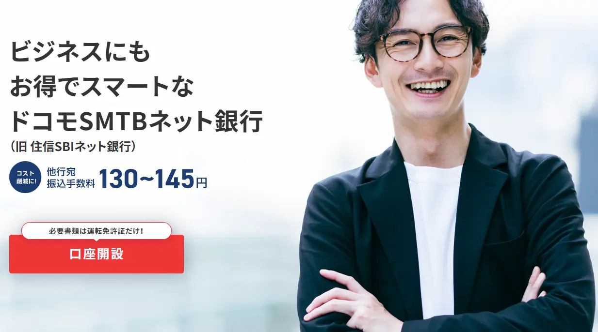 住信SBIネット銀行がドコモSMTBネット銀行へ！社名変更の真相と口座番号・ログイン注意点を徹底解説