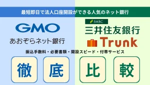 GMOあおぞらネット銀行vs三井住友銀行Trunkの法人口座比較！審査時間・手数料のおすすめは？のサムネイル