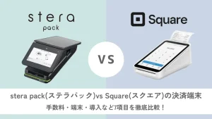stera pack（ステラパック）vs Square（スクエア）の決済端末比較！手数料・端末・導入スピードを徹底解説のサムネイル