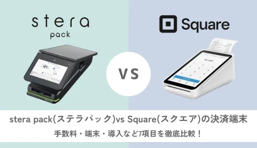 stera pack（ステラパック）vs Square（スクエア）の決済端末比較！手数料・端末・導入スピードを徹底解説