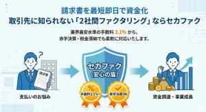 セカファクのファクタリングとは？手数料、入金スピード、必要処理を解説！のサムネイル