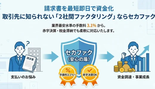 セカファクのファクタリングとは？手数料、入金スピード、必要処理を解説！
