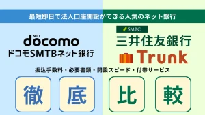 ドコモSMTBネット銀行（旧：住信SBIネット銀行）vs三井住友Trunk（トランク）の法人口座比較！のサムネイル