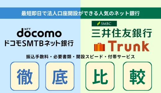 ドコモSMTBネット銀行（旧：住信SBIネット銀行）vs三井住友Trunk（トランク）の法人口座比較！