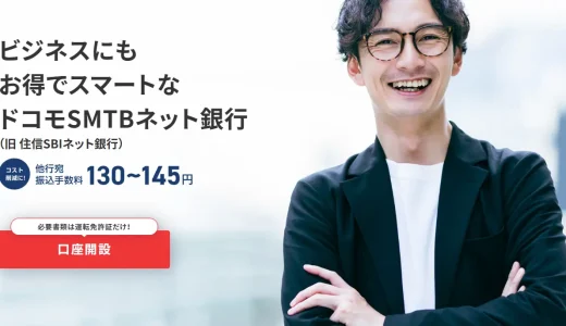 ドコモSMTBネット銀行（旧：住信SBIネット銀行）の法人口座開設に必要な書類・審査などを解説！