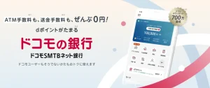 ドコモSMTBネット銀行は改悪なのか？キャンペーンやメリットを徹底解説！のサムネイル