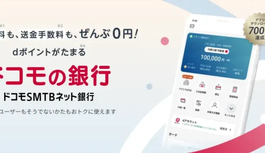 ドコモSMTBネット銀行は改悪なのか？キャンペーンやメリットを徹底解説！