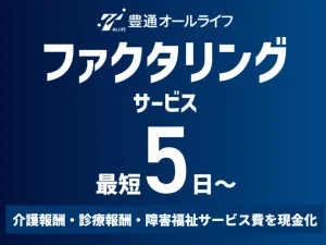 【豊田通商グループ】豊通オールライフの医療ファクタリングとは？手数料・審査を徹底解説のサムネイル