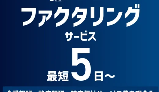 【豊田通商グループ】豊通オールライフの医療ファクタリングとは？手数料・審査を徹底解説