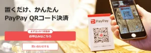 店舗向けPayPay QRコード決済の導入メリットから料金まで徹底解説！のサムネイル