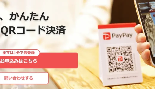 店舗向けPayPay QRコード決済の導入メリットから料金まで徹底解説！