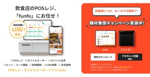 funfo（ファンフォ）POSレジの評判・料金は？使い方やモバイルオーダーのメリットを徹底解説のサムネイル