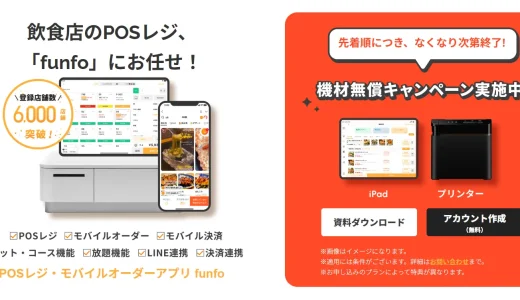 funfo（ファンフォ）POSレジの評判・料金は？使い方やモバイルオーダーのメリットを徹底解説