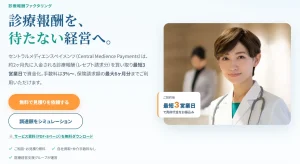 セントラルメディエンスペイメンツの診療報酬ファクタリングとは？手数料・入金の流れを解説のサムネイル