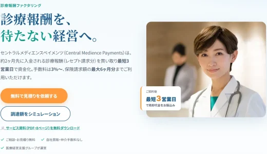 セントラルメディエンスペイメンツの診療報酬ファクタリングとは？手数料・入金の流れを解説