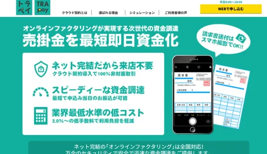 トラペイのファクタリングとは？手数料・口コミ・審査を徹底解説