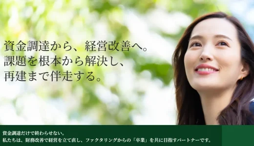 財務再生支援センターのファクタリングとは？口コミ・手数料・審査を徹底解説