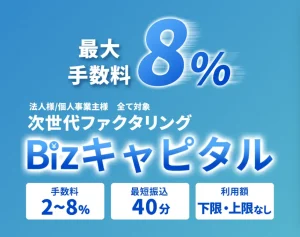 Bizキャピタルのファクタリングサービスとは？手数料・口コミ・審査を徹底解説！のサムネイル