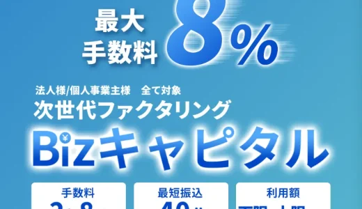 Bizキャピタルのファクタリングサービスとは？手数料・口コミ・審査を徹底解説！
