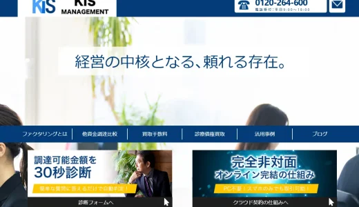 KISマネジメントのオンラインファクタリングとは？口コミ・手数料・審査を徹底解説！