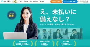 URIHO（ウリホ）の保証ファクタリング（売掛債権保証）とは？口コミ・料金プラン・審査を徹底解説！のサムネイル
