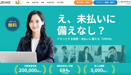 URIHO（ウリホ）の保証ファクタリング（売掛債権保証）とは？口コミ・料金プラン・審査を徹底解説！
