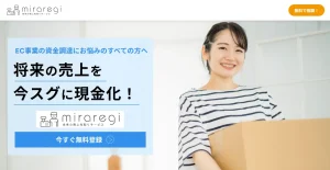 ECサイト事業者向けファクタリング「miraregi（ミラレジ）」とは？口コミ・手数料・審査を徹底解説のサムネイル