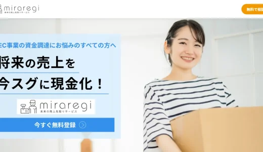 ECサイト事業者向けファクタリング「miraregi（ミラレジ）」とは？口コミ・手数料・審査を徹底解説