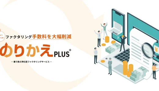 のりかえPLUSのファクタリングサービスとは？口コミ・手数料・審査を徹底解説！
