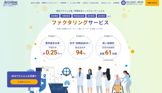 芙蓉総合リースグループ「アクリーティブ」の医療業界向けファクタリング｜口コミ・手数料・審査を徹底解説