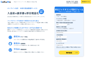 SoKuMoのファクタリングとは？手数料・口コミ・審査を徹底解説のサムネイル