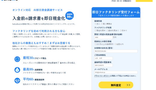 SoKuMoのファクタリングとは？手数料・口コミ・審査を徹底解説