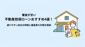 審査が甘い不動産担保ローンはある？銀行系・ノンバンクの違いとおすすめ4社を徹底比較のサムネイル