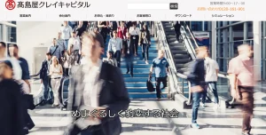 髙島屋クレイキャピタルのファクタリングとは？口コミ・手数料・審査を徹底解説のサムネイル