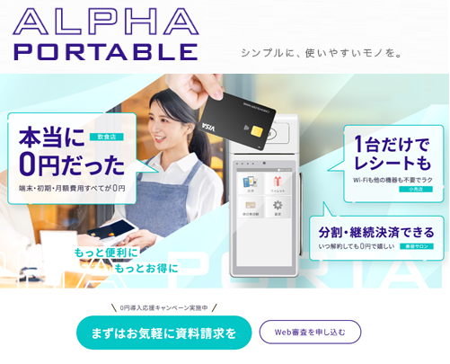 アルファポータブル端末