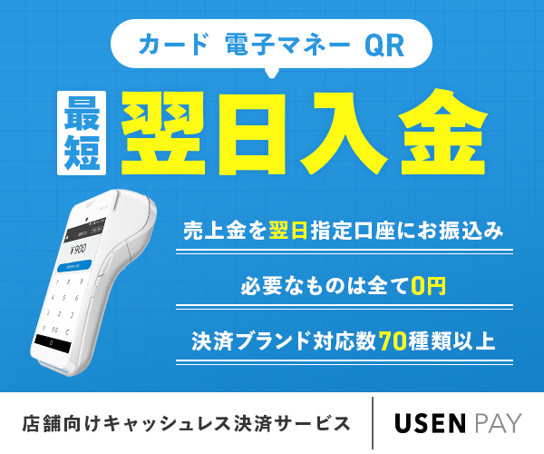 USENPAY端末