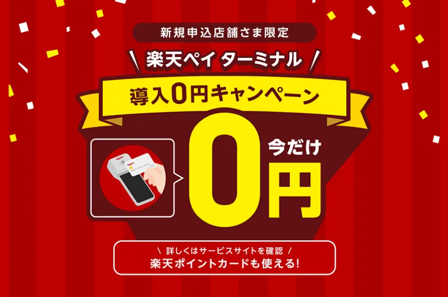 楽天ペイ ターミナル端末
