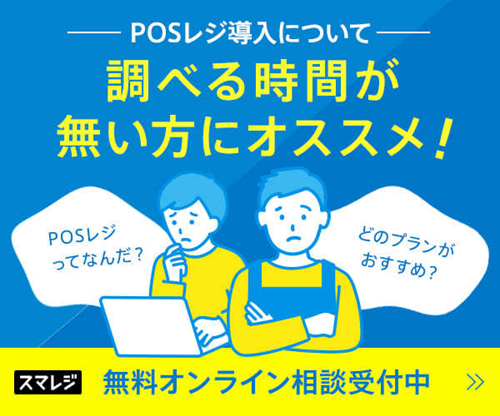 スマレジ端末