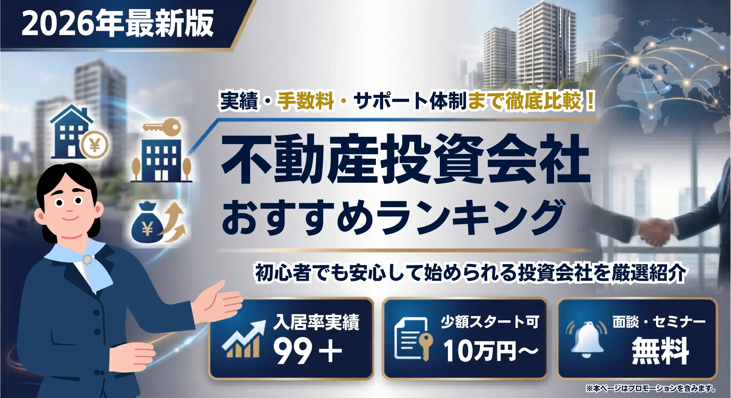 不動産投資会社おすすめランキング