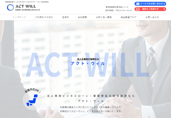 アクトウィルのビジネスローン