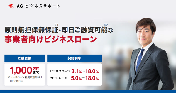 AGビジネスサポートのビジネスローン