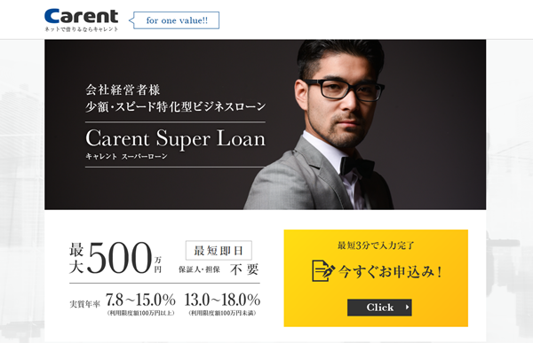 キャレントのビジネスローン