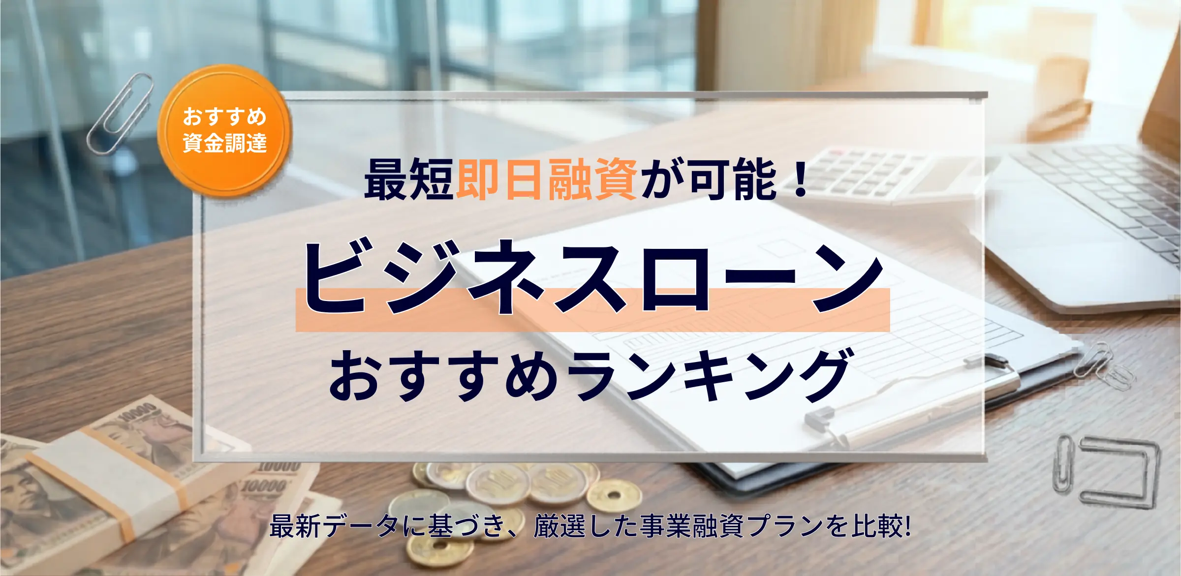 ビジネスローンのおすすめランキング_ファクログ