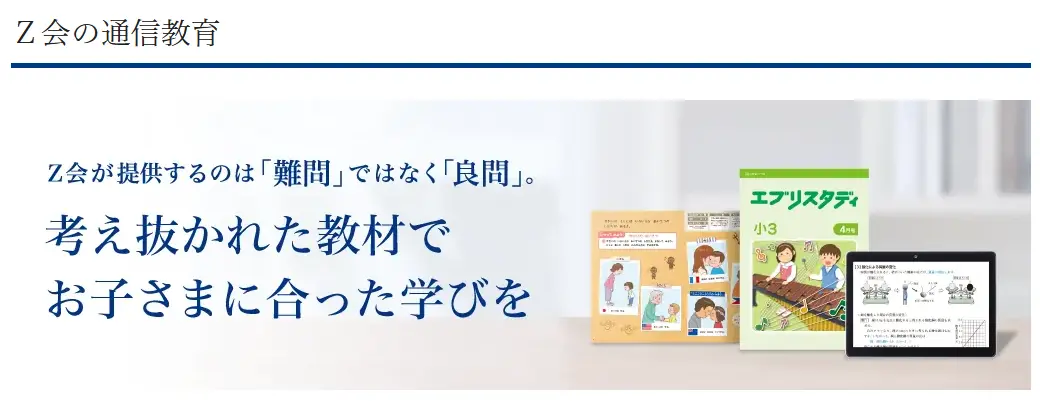 Z会 サービスイメージ