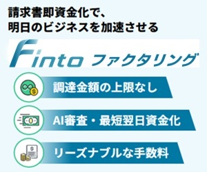 Fintoファクタリング